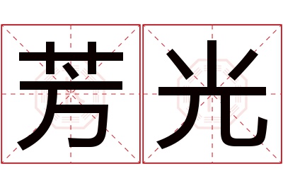 芳光名字寓意