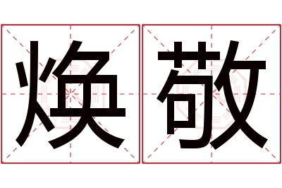 焕敬名字寓意