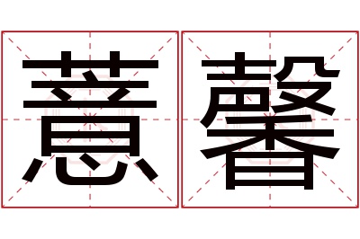 薏馨名字寓意