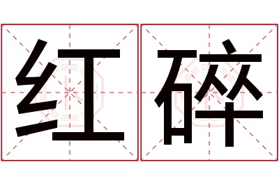 红碎名字寓意