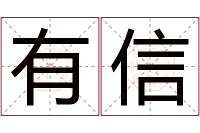 有信名字寓意