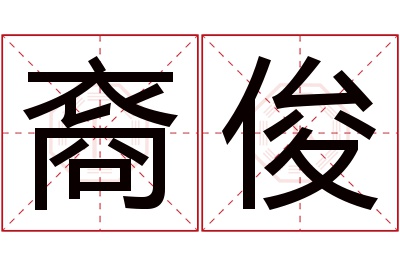 裔俊名字寓意