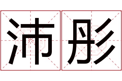 沛彤名字寓意