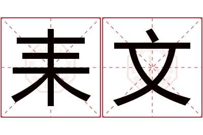 耒文名字寓意