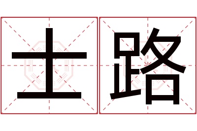 士路名字寓意