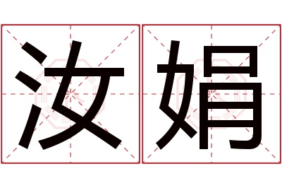 汝娟名字寓意