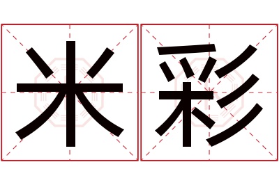 米彩名字寓意