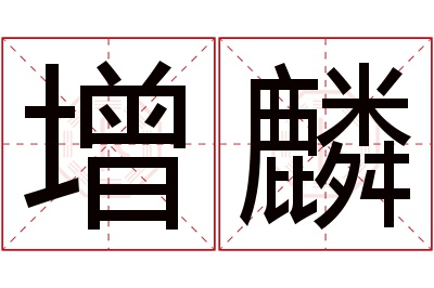 增麟名字寓意