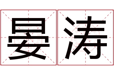 晏涛名字寓意