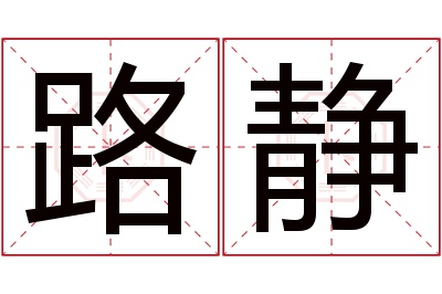 路静名字寓意