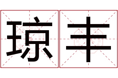 琼丰名字寓意