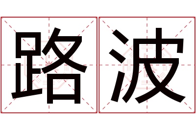 路波名字寓意