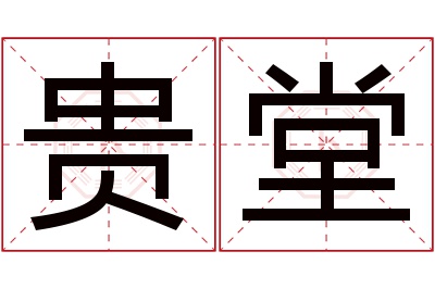 贵堂名字寓意