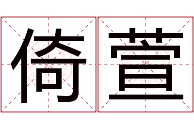 倚萱名字寓意