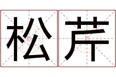 松芹名字寓意