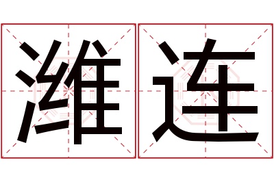 潍连名字寓意