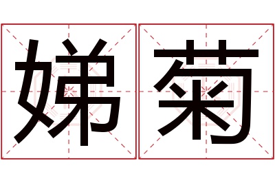 娣菊名字寓意