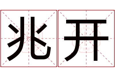 兆开名字寓意