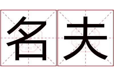 名夫名字寓意