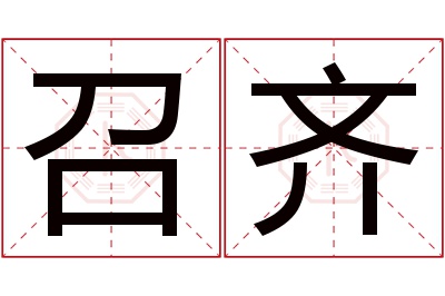 召齐名字寓意