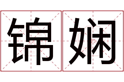 锦娴名字寓意