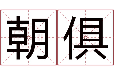 朝俱名字寓意