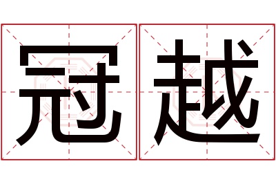 冠越名字寓意 冠越名字寓意
