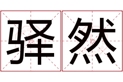 驿然名字寓意