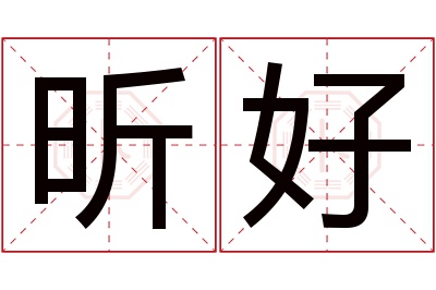 昕好名字寓意