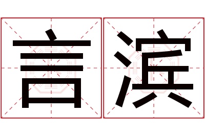 言滨名字寓意