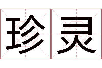 珍灵名字寓意