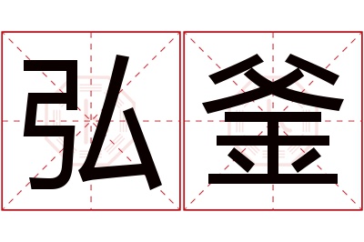 弘釜名字寓意