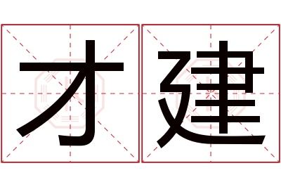 才建名字寓意