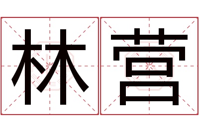 林营名字寓意