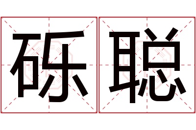 砾聪名字寓意 砾聪名字寓意
