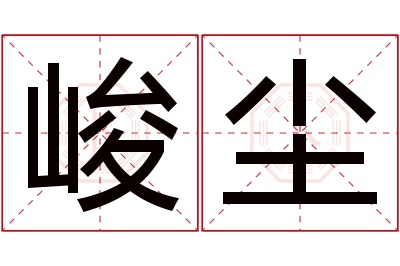 峻尘名字寓意