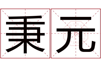 秉元名字寓意