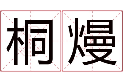 桐熳名字寓意