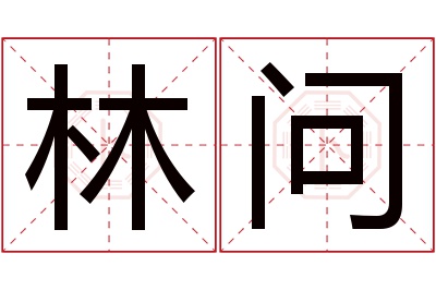 林问名字寓意