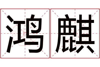 鸿麒名字寓意