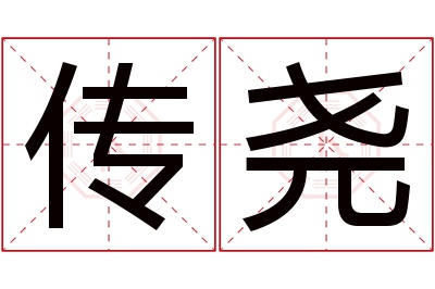 传尧名字寓意