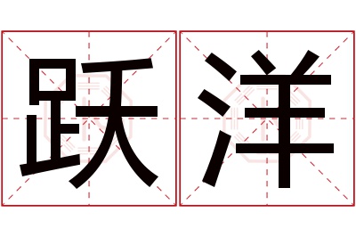 跃洋名字寓意