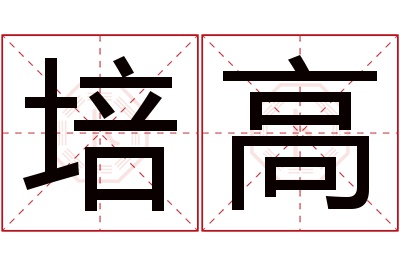 培高名字寓意