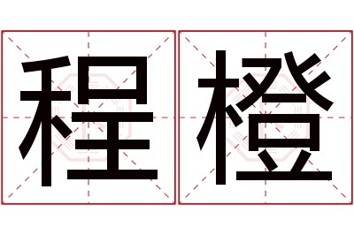 程橙名字寓意