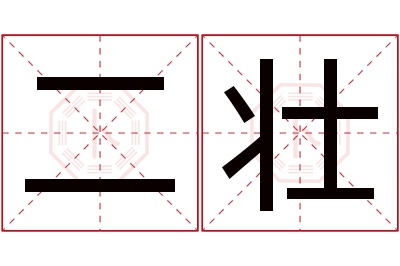 二壮名字寓意