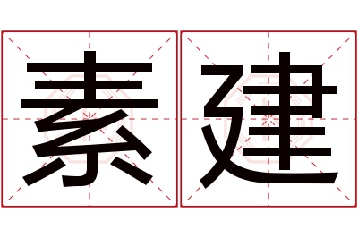 素建名字寓意