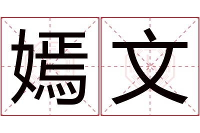 嫣文名字寓意