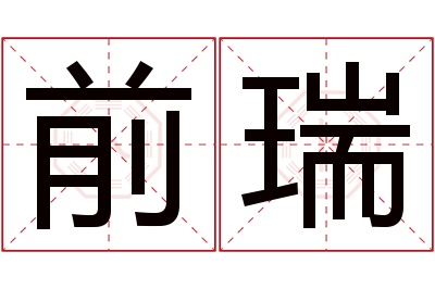 前瑞名字寓意