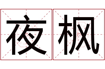 夜枫名字寓意