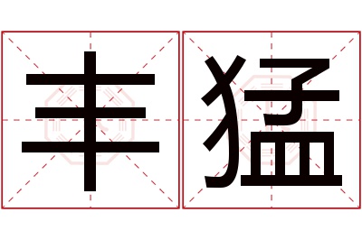 丰猛名字寓意